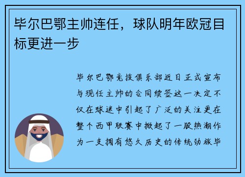 毕尔巴鄂主帅连任，球队明年欧冠目标更进一步