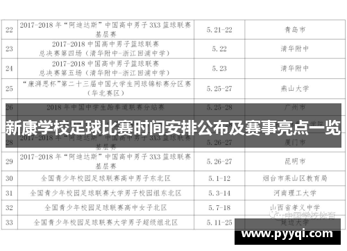 新康学校足球比赛时间安排公布及赛事亮点一览